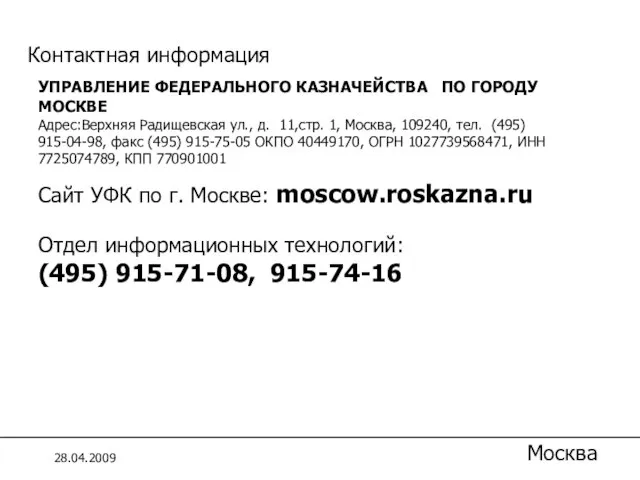 УПРАВЛЕНИЕ ФЕДЕРАЛЬНОГО КАЗНАЧЕЙСТВА ПО ГОРОДУ МОСКВЕ Адрес:Верхняя Радищевская ул., д. 11,стр. 1,