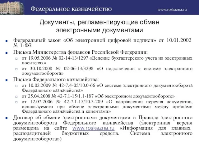 Федеральный закон «Об электронной цифровой подписи» от 10.01.2002 № 1-ФЗ Письма Министерства