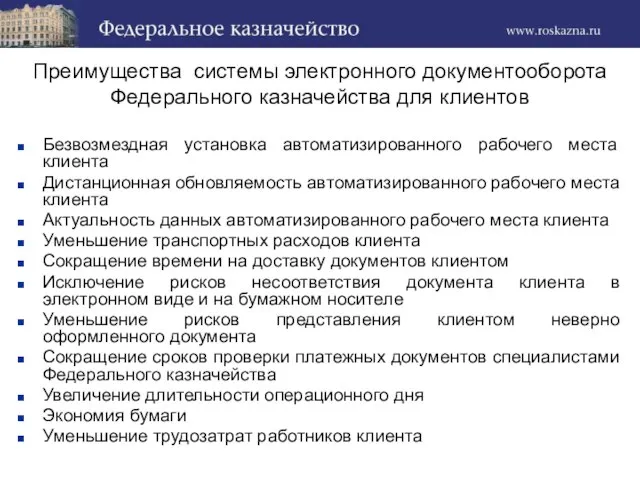 Безвозмездная установка автоматизированного рабочего места клиента Дистанционная обновляемость автоматизированного рабочего места клиента