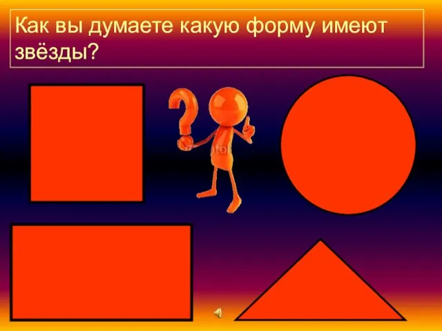 Как вы думаете какую форму имеют звёзды?