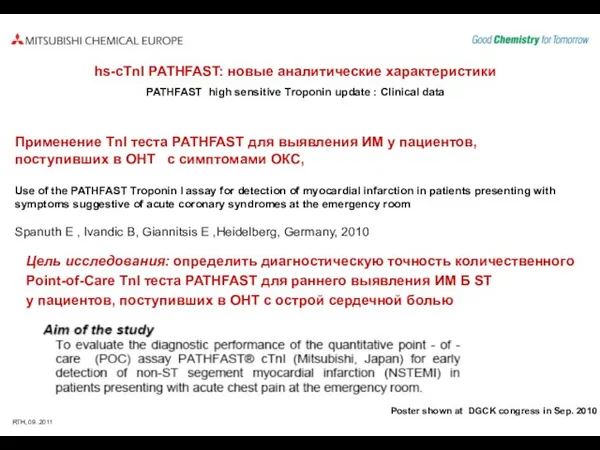 Применение TnI теста PATHFAST для выявления ИМ у пациентов, поступивших в ОНТ