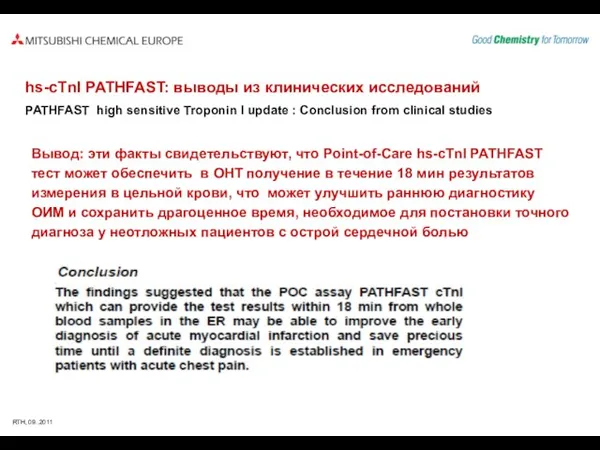 hs-cTnI PATHFAST: выводы из клинических исследований PATHFAST high sensitive Troponin I update