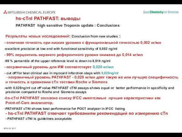 Результаты новых исследований: Conclusion from new studies : отличная точность при низких