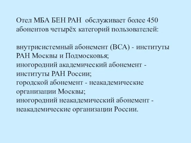 Отел МБА БЕН РАН обслуживает более 450 абонентов четырёх категорий пользователей: внутрисистемный