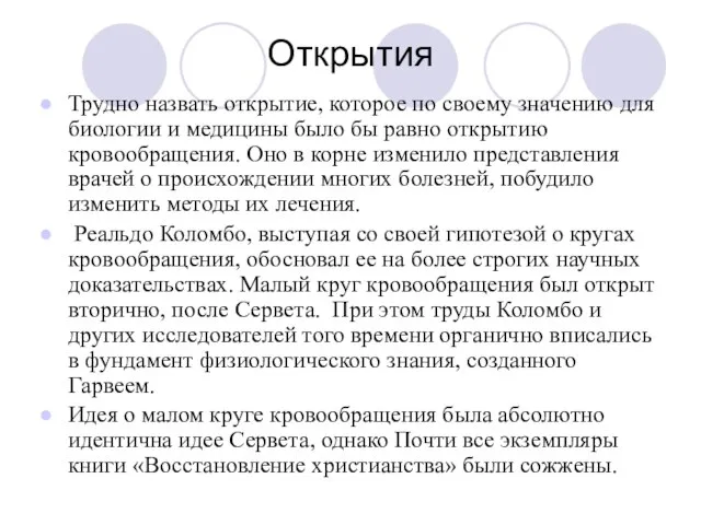 Открытия Трудно назвать открытие, которое по своему значению для биологии и медицины