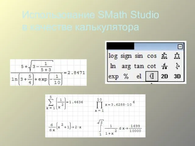 Использование SMath Studio в качестве калькулятора