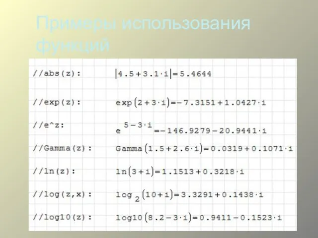 Примеры использования функций