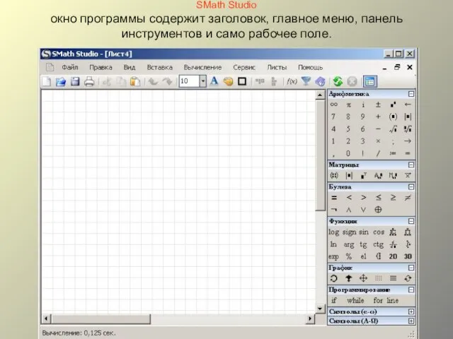 SMath Studio окно программы содержит заголовок, главное меню, панель инструментов и само рабочее поле.