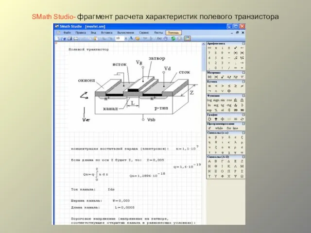 SMath Studio- фрагмент расчета характеристик полевого транзистора