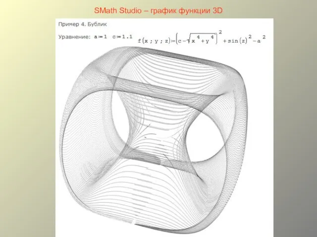 SMath Studio – график функции 3D