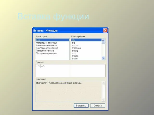 Вставка функции