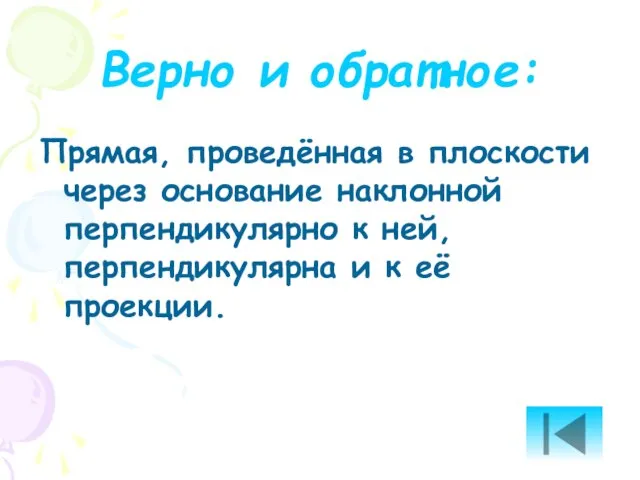 Верно и обратное: Прямая, проведённая в плоскости через основание наклонной перпендикулярно к