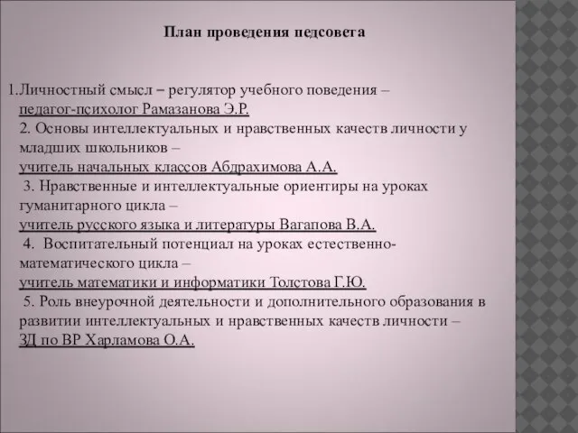 План проведения педсовета Личностный смысл – регулятор учебного поведения – педагог-психолог Рамазанова