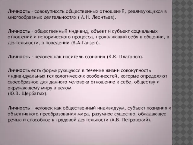 Личность – совокупность общественных отношений, реализующихся в многообразных деятельностях ( А.Н. Леонтьев).