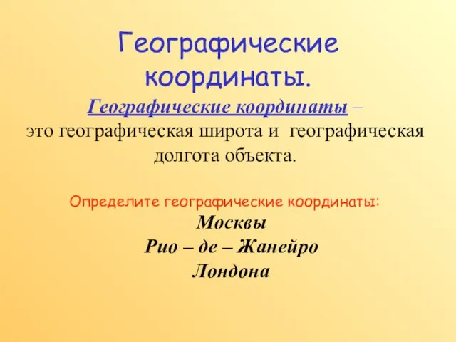 Географические координаты. Географические координаты – это географическая широта и географическая долгота объекта.