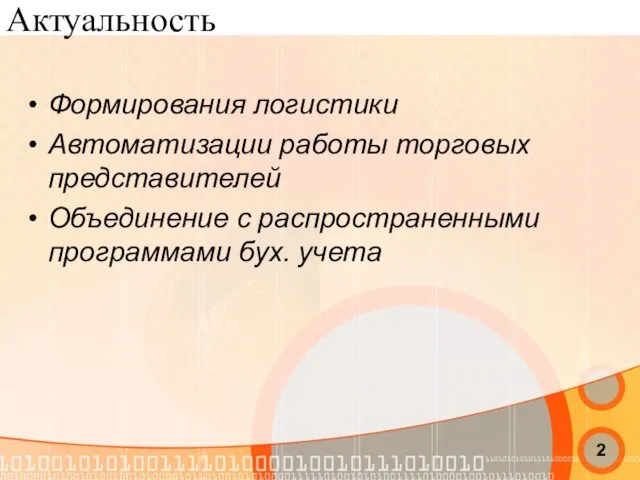 Актуальность Формирования логистики Автоматизации работы торговых представителей Объединение с распространенными программами бух. учета