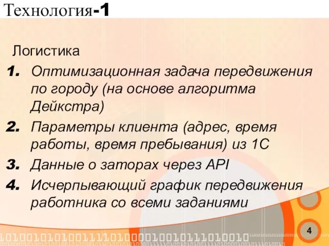 Технология-1 Логистика Оптимизационная задача передвижения по городу (на основе алгоритма Дейкстра) Параметры