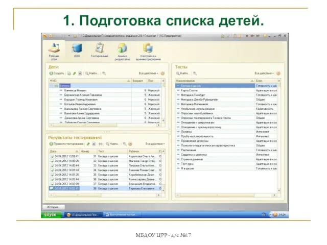 МБДОУ ЦРР - д/с №17 1. Подготовка списка детей.