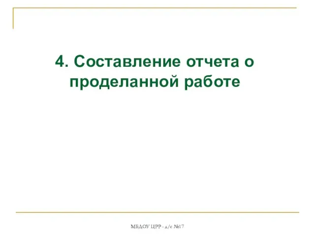 МБДОУ ЦРР - д/с №17 4. Составление отчета о проделанной работе