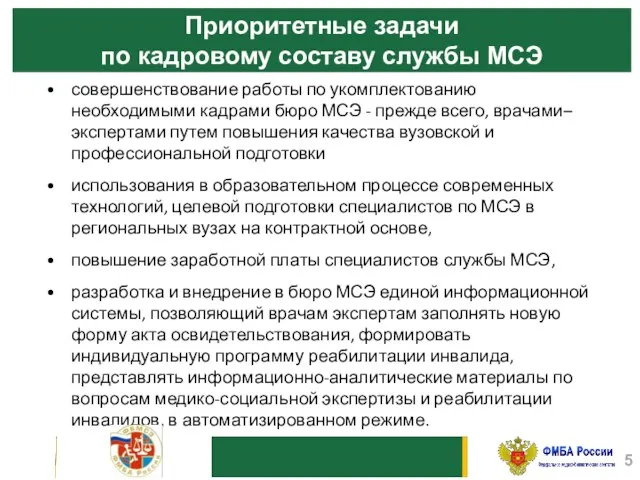 Приоритетные задачи по кадровому составу службы МСЭ совершенствование работы по укомплектованию необходимыми