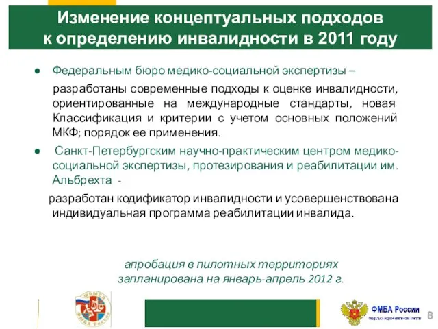 10 Изменение концептуальных подходов к определению инвалидности в 2011 году Федеральным бюро