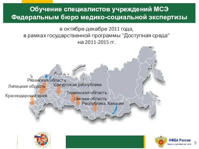 Рязанская область Липецкая область Краснодарский край Омская область Республика Хакасия Удмуртская республика