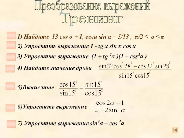 Преобразование выражений 1) Найдите 13 cos α + 1, если sin α