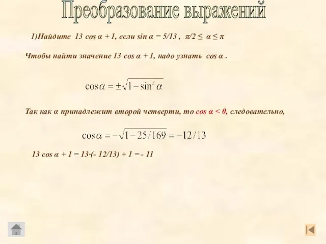 1)Найдите 13 cos α + 1, если sin α = 5/13 ,