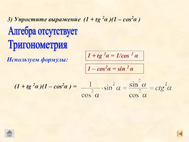 Используем формулы: 3) Упростите выражение (1 + tg 2α )(1 – cos2α