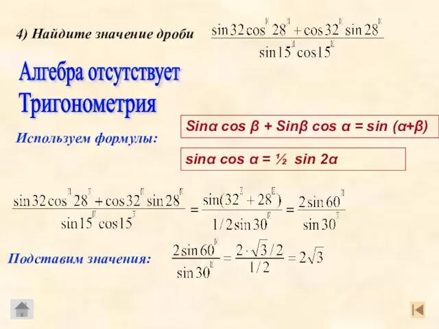 Используем формулы: Алгебра отсутствует Тригонометрия Sinα cos β + Sinβ cos α