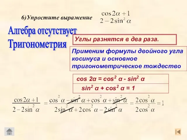 6)Упростите выражение Алгебра отсутствует Тригонометрия Применим формулы двойного угла косинуса и основное