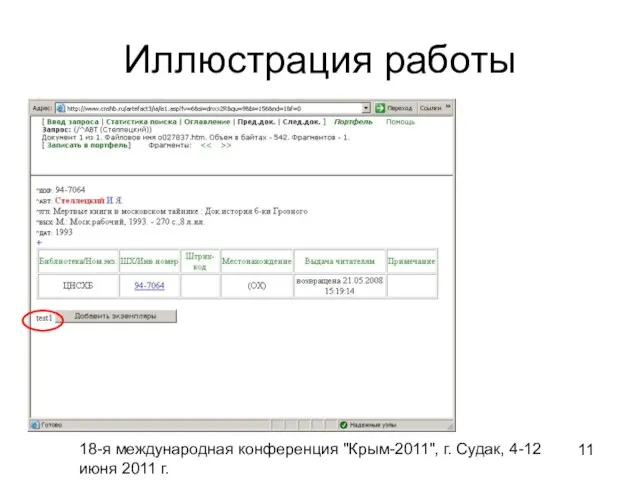 18-я международная конференция "Крым-2011", г. Судак, 4-12 июня 2011 г. Иллюстрация работы