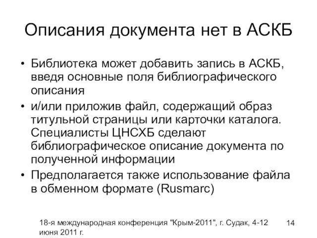 18-я международная конференция "Крым-2011", г. Судак, 4-12 июня 2011 г. Описания документа