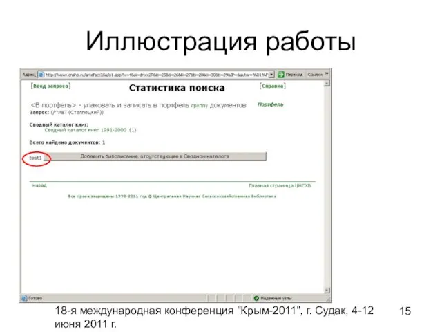 18-я международная конференция "Крым-2011", г. Судак, 4-12 июня 2011 г. Иллюстрация работы