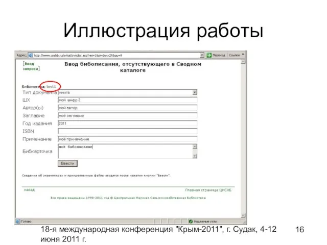 18-я международная конференция "Крым-2011", г. Судак, 4-12 июня 2011 г. Иллюстрация работы