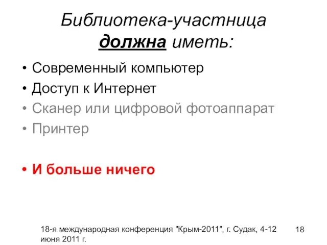 18-я международная конференция "Крым-2011", г. Судак, 4-12 июня 2011 г. Библиотека-участница должна