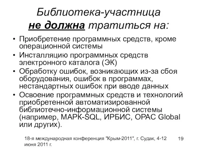 18-я международная конференция "Крым-2011", г. Судак, 4-12 июня 2011 г. Библиотека-участница не