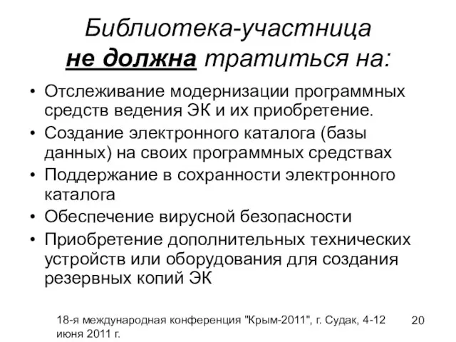 18-я международная конференция "Крым-2011", г. Судак, 4-12 июня 2011 г. Библиотека-участница не