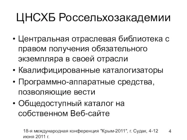 18-я международная конференция "Крым-2011", г. Судак, 4-12 июня 2011 г. ЦНСХБ Россельхозакадемии