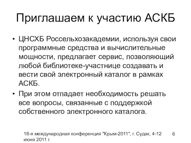 18-я международная конференция "Крым-2011", г. Судак, 4-12 июня 2011 г. Приглашаем к