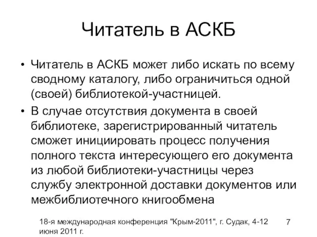 18-я международная конференция "Крым-2011", г. Судак, 4-12 июня 2011 г. Читатель в
