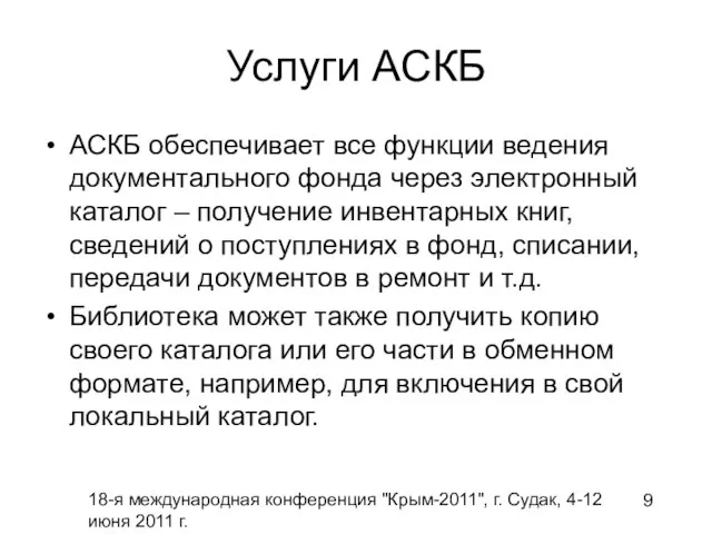 18-я международная конференция "Крым-2011", г. Судак, 4-12 июня 2011 г. Услуги АСКБ