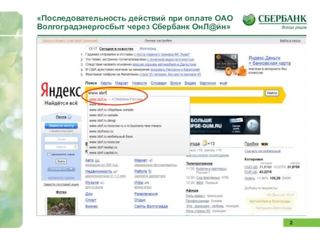 «Последовательность действий при оплате ОАО Волгоградэнергосбыт через Сбербанк ОнЛ@йн»