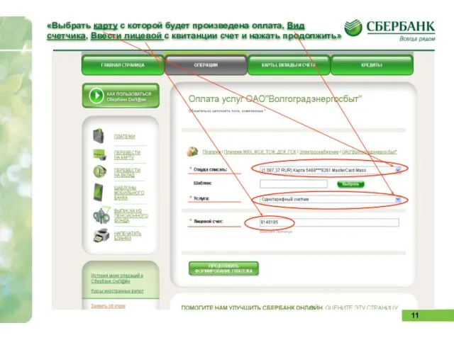 «Выбрать карту с которой будет произведена оплата, Вид счетчика, Ввести лицевой с
