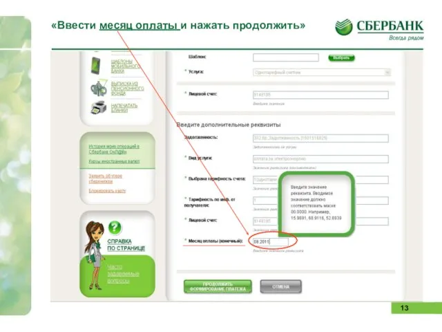 «Ввести месяц оплаты и нажать продолжить»