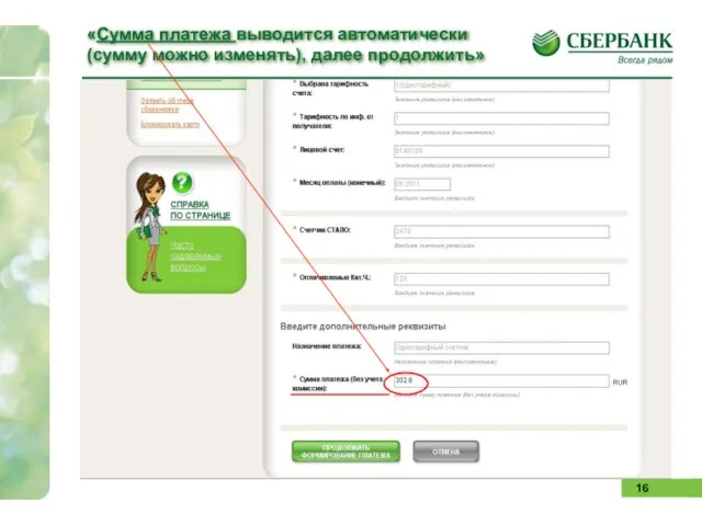 «Сумма платежа выводится автоматически (сумму можно изменять), далее продолжить»