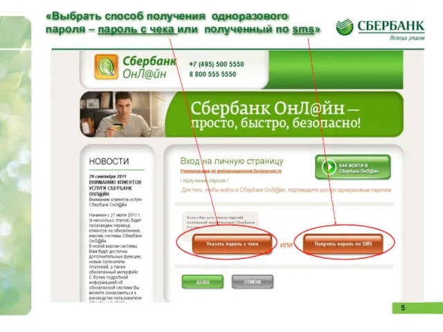 «Выбрать способ получения одноразового пароля – пароль с чека или полученный по sms»