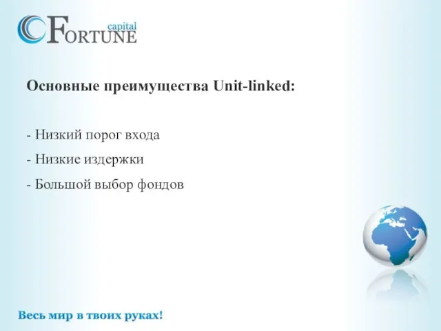 Основные преимущества Unit-linked: - Низкий порог входа - Низкие издержки - Большой выбор фондов