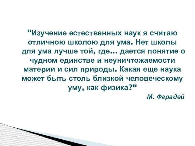 "Изучение естественных наук я считаю отличною школою для ума. Нет школы для