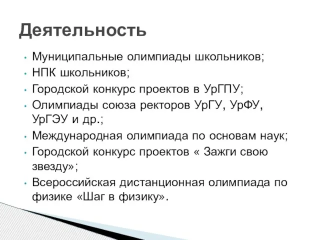 Муниципальные олимпиады школьников; НПК школьников; Городской конкурс проектов в УрГПУ; Олимпиады союза